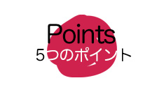 Points 4つのポイント