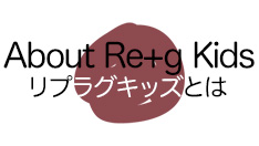 About Re+g Kids リプラグキッズとは