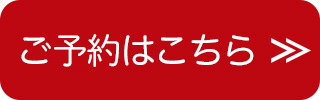 ご予約はこちら