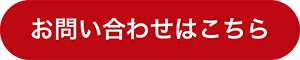 お問い合わせはこちら