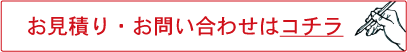 お見積り・お問い合わせはコチラ