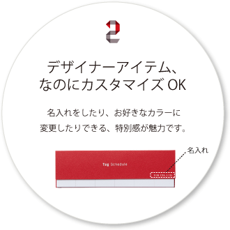 2.デザイナーアイテム、なのにカスタマイズOK