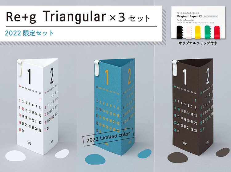 3ヶ月かレンダーRe+g Triangularリプラグトライアングラー