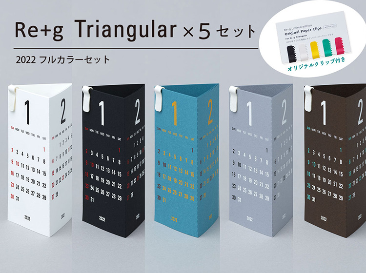 3ヶ月かレンダーRe+g Triangularリプラグトライアングラー