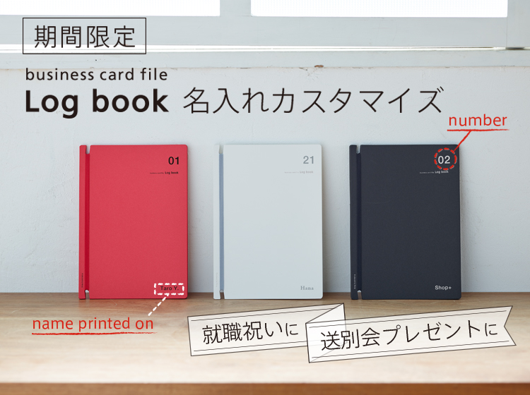 名刺ファイルlogbook名入れカスタマイズサービス