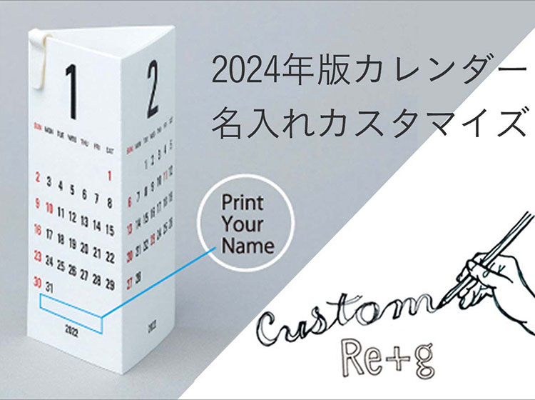 名入れができるリプラグ卓上カレンダー