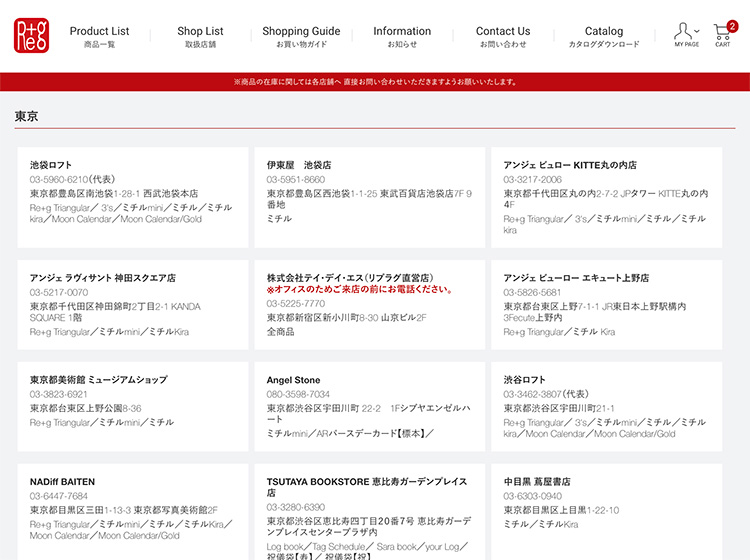 リプラグオンラインショップSHOPLIST取り扱い店舗一覧